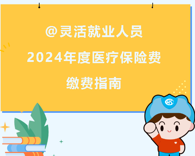 西安市2024年度醫療保險費繳費指南來啦(圖1) 1700631140468.png