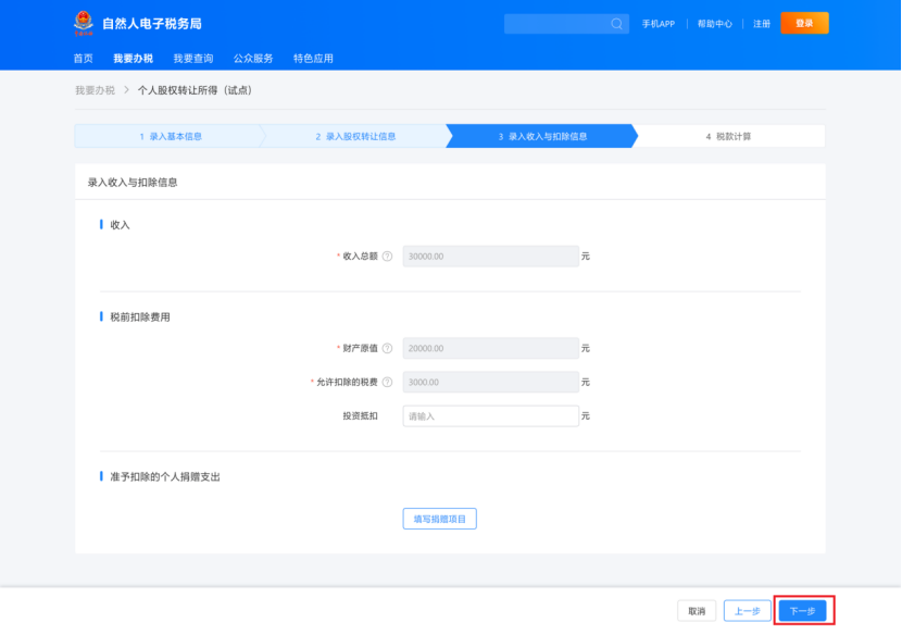 個(gè)人股權(quán)轉(zhuǎn)讓所得稅申報(bào)網(wǎng)上辦,點(diǎn)擊學(xué)習(xí)(圖8) 09f45b502910312dab656af26da4963c.png