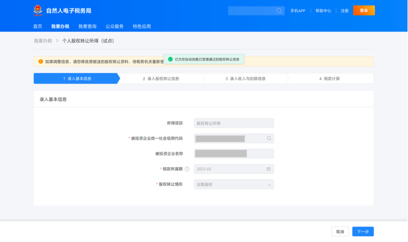 個(gè)人股權(quán)轉(zhuǎn)讓所得稅申報(bào)網(wǎng)上辦,點(diǎn)擊學(xué)習(xí)(圖21) 9a58a259eef3335f52f7cabbe7824a58.png