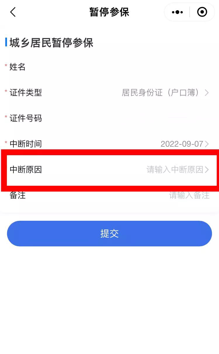 陜西城鄉(xiāng)居民醫(yī)保停保申請(qǐng)操作流程(圖7) a373fb3c3a83997678378b6b7580bd6a.png
