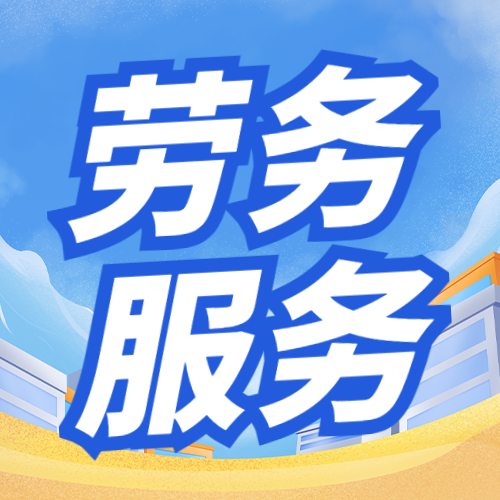 寧夏勞務外包服務 精準匹配需求 助力企業降本增效 寧夏勞務外包服務 精準匹配需求 助力企業降本增效